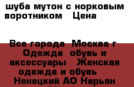 шуба мутон с норковым воротником › Цена ­ 7 000 - Все города, Москва г. Одежда, обувь и аксессуары » Женская одежда и обувь   . Ненецкий АО,Нарьян-Мар г.